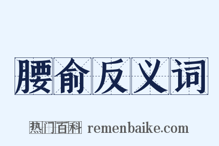 腰俞反义词是什么意思的图片